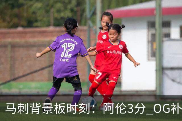马刺背景板时刻：阿伦3分 OG补篮 老鱼绝杀 保罗抢7绝杀 35秒13分